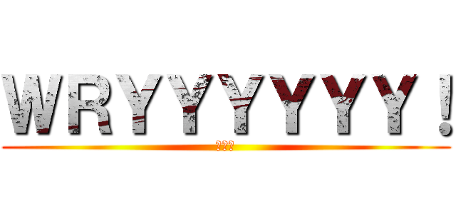 ＷＲＹＹＹＹＹＹ！ (哲♂学)