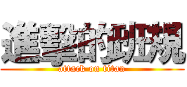 進擊的班規 (attack on titan)