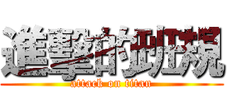 進擊的班規 (attack on titan)