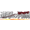 進撃の狗鍋 (把妹ing)