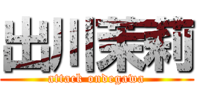 出川茉莉 (attack ondegawa)