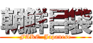 朝鮮目袋 (FAKE  Japanese)