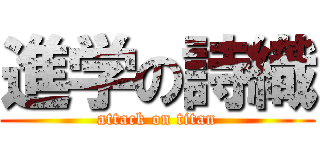 進学の詩織 (attack on titan)