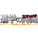 進学の詩織 (attack on titan)