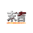 末吉 (Not happiness)