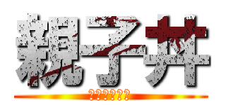 親子丼 (世界一の残酷)