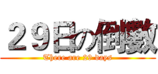 ２９日の倒數 (There are 29 days)