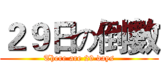 ２９日の倒數 (There are 29 days)