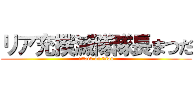 リア充撲滅隊隊長まつだ (attack on titan)