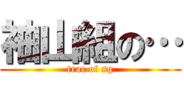 袖山組の… (trac of sg)