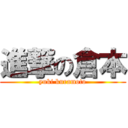 進撃の倉本 (yuki kuramoto)