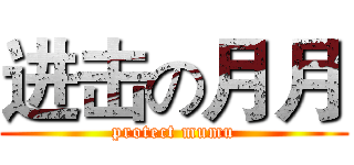 进击の月月 (protect mumu)