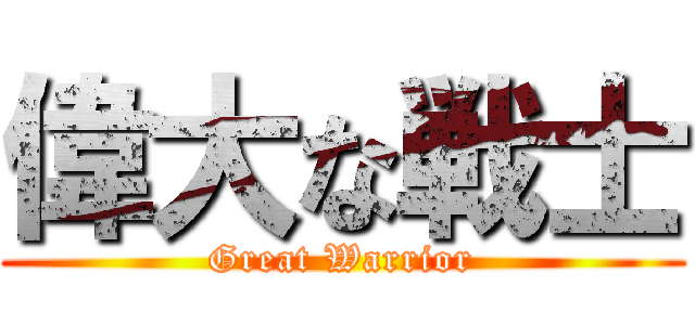 偉大な戦士 (Great Warrior)