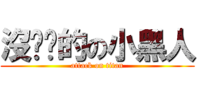 沒雞雞的の小黑人 (attack on titan)