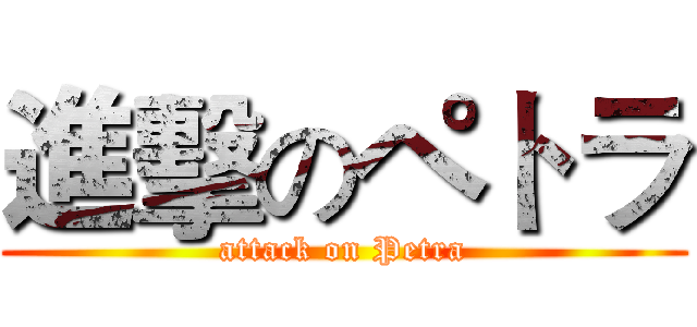 進擊のペトラ (attack on Petra)