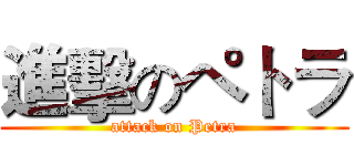 進擊のペトラ (attack on Petra)
