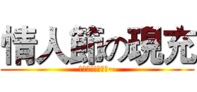 情人節の現充 (去死吧!!爆炸八~)