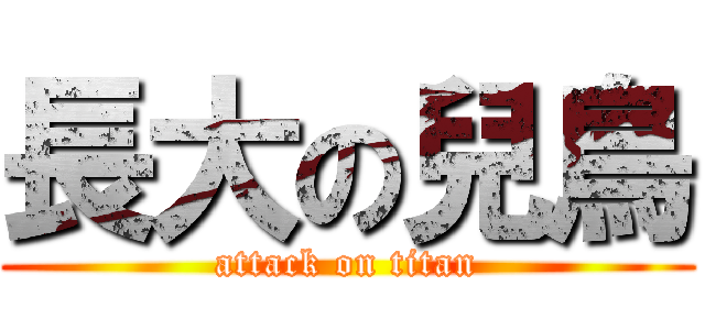 長大の兒鳥 (attack on titan)