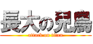 長大の兒鳥 (attack on titan)