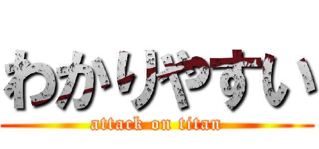 わかりやすい (attack on titan)