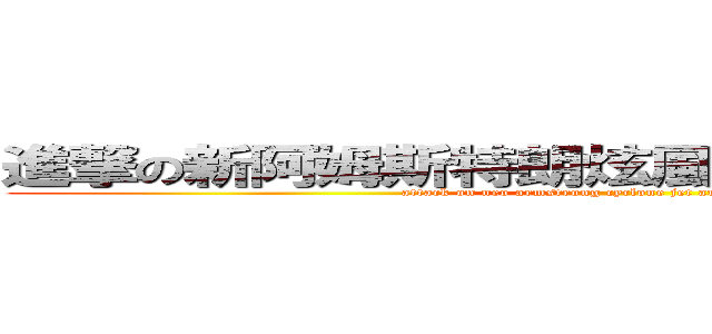 進撃の新阿姆斯特朗炫風噴射阿姆斯特朗砲 (attack on neo armstrong cyclone jet armstrong cannon)