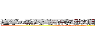進撃の新阿姆斯特朗炫風噴射阿姆斯特朗砲 (attack on neo armstrong cyclone jet armstrong cannon)
