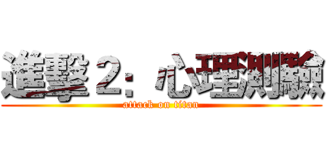 進擊２：心理測驗 (attack on titan)