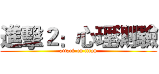 進擊２：心理測驗 (attack on titan)