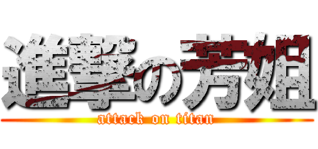 進撃の芳姐 (attack on titan)