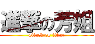 進撃の芳姐 (attack on titan)