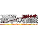 進撃の雅綾 (attack on titan)