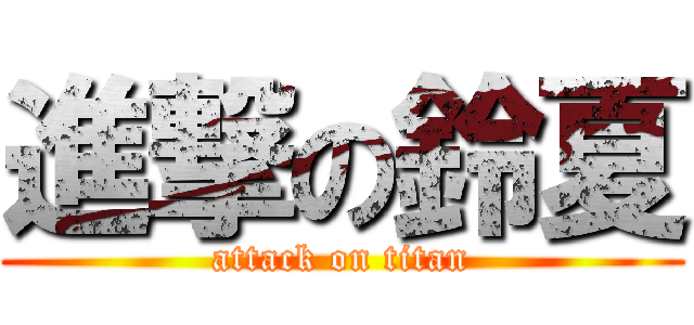 進撃の鈴夏 (attack on titan)