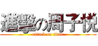 進擊の周子悦 (attack on titan)