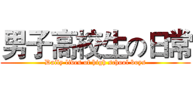 男子高校生の日常 (Daily lives of high school boys)