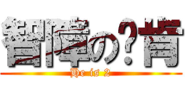 智障の刘肯 (He is 2)