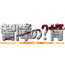 智障の刘肯 (He is 2)