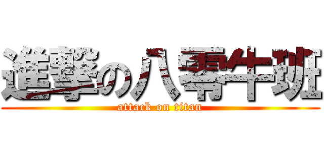進撃の八零牛班 (attack on titan)