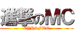 進撃のＭＣ (CYHSFWQ)