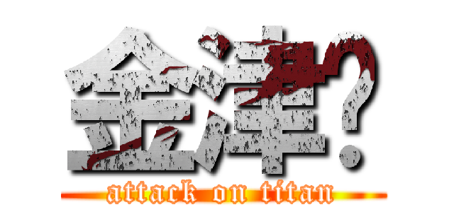 金津瑩 (attack on titan)