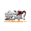 金津瑩 (attack on titan)