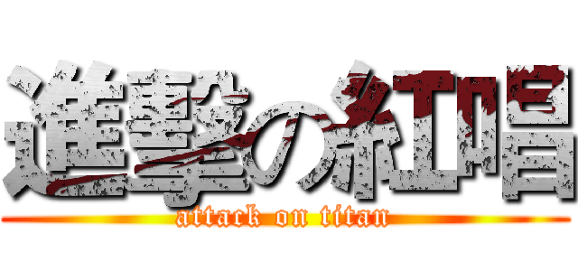 進擊の紅唱 (attack on titan)
