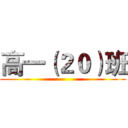 高一（２０）班 ()