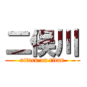 二俣川 (attack on titan)