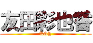 友田彩也香 (KAY)