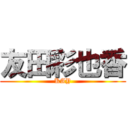 友田彩也香 (KAY)