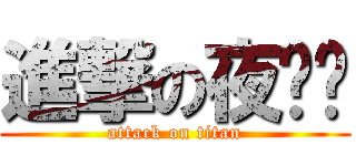 進撃の夜倾风 (attack on titan)