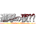 進撃の夜倾风 (attack on titan)