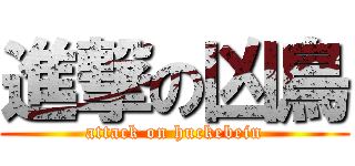 進撃の凶鳥 (attack on huckebein)