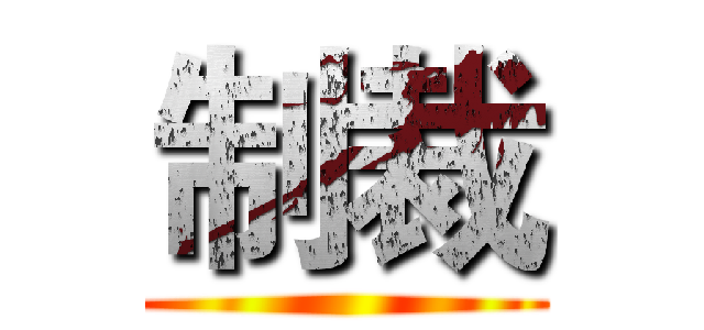 制裁 ()