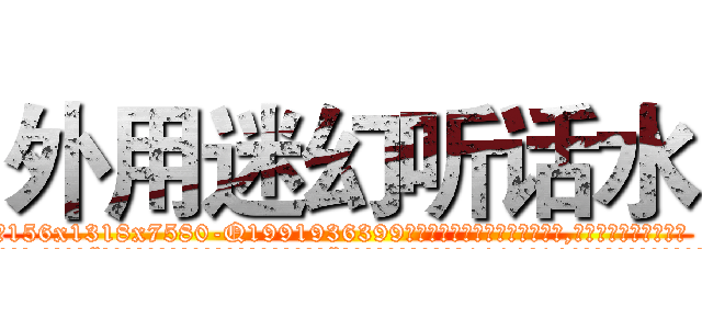 外用迷幻听话水 (外用迷幻听话水【电.话156x1318x7580-Q1991936399鑫宏药业】我们做的是长期生意,靠的是老客户长期支持
参考消息网2月20日报道 韩媒称，“剩女多、离婚率高的城市，房价一定会上涨。”这是中国经济学家金岩石2016年12月参加在上海举行的房地产相关论坛时说的话。
)